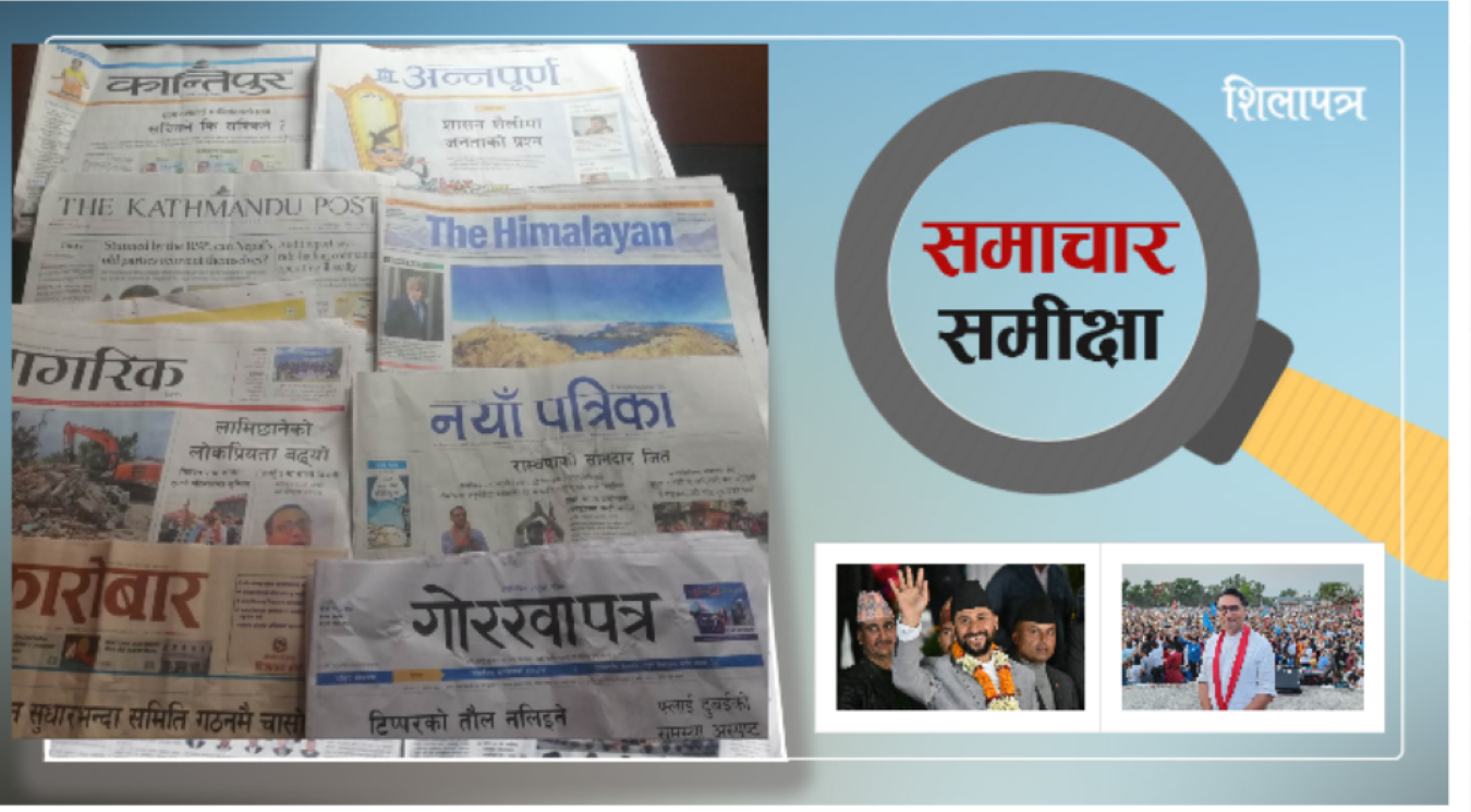 शिलापत्र रिभ्यु: उपचुनावको परिणामलाई कुन अखबारले कसरी अर्थ्याए ? 